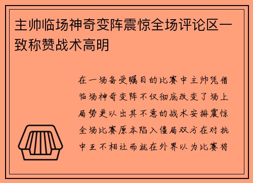 主帅临场神奇变阵震惊全场评论区一致称赞战术高明