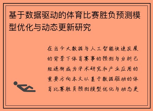 基于数据驱动的体育比赛胜负预测模型优化与动态更新研究