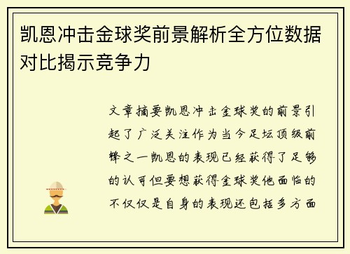 凯恩冲击金球奖前景解析全方位数据对比揭示竞争力