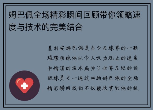 姆巴佩全场精彩瞬间回顾带你领略速度与技术的完美结合